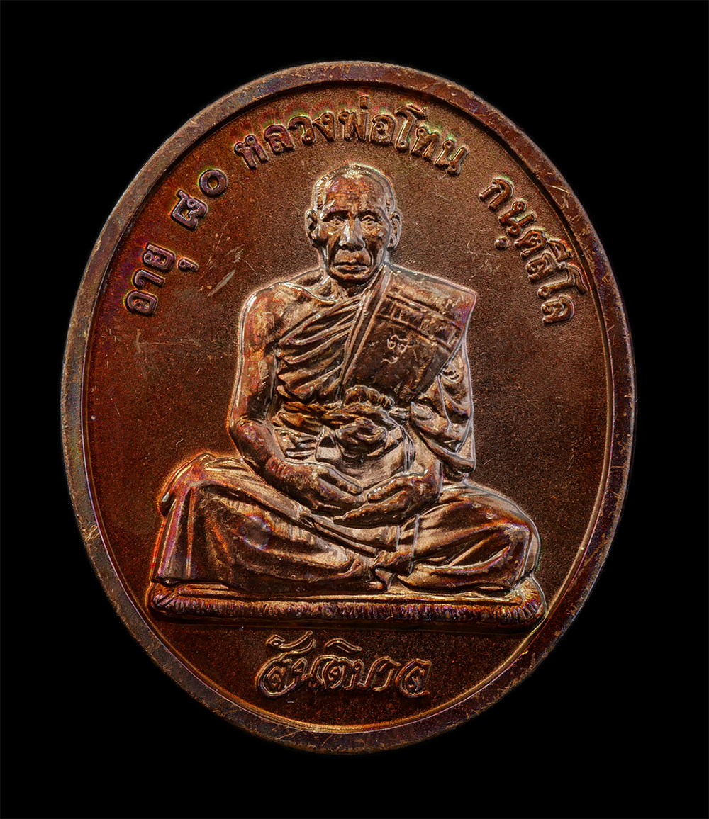 12Aug24 (6)ap.jpg - เหรียญสันติบาล หลวงปู่โทน กันตสีโล วัดเขาน้อยคีรีวัน อ.บ้านบึง จ.ชลบุรี รุ่นอายุครบ 80 ปี พ.ศ. 2545 เนื้อทองแดง เหรียญสวย ผิวสวย ซองเดิมๆ หลวงปู่โทน ก [..] | https://kamulet.in.th